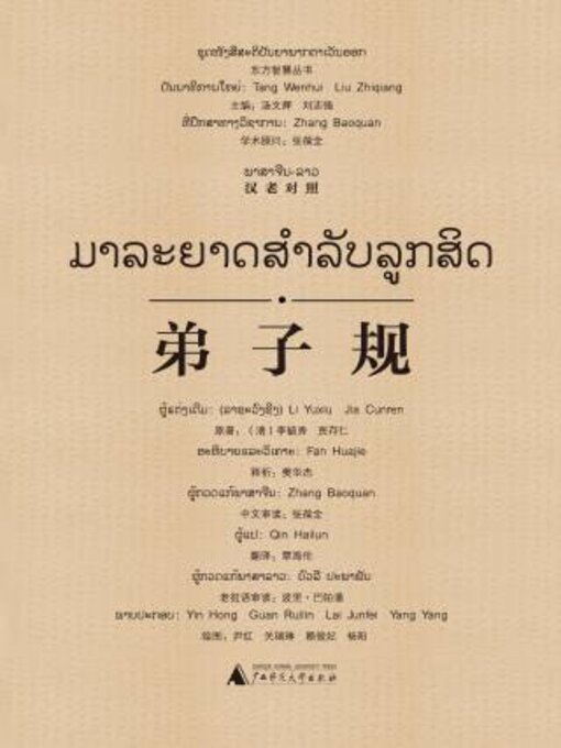 Title details for 弟子规（汉老对照） by （清）李毓秀 - Available